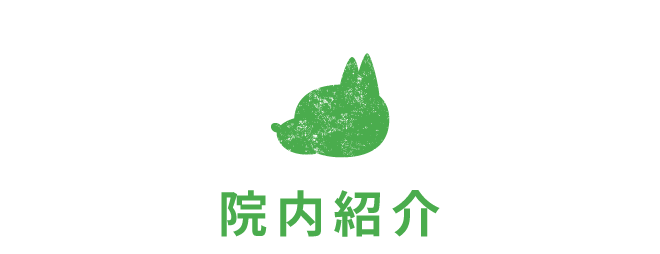 院内紹介