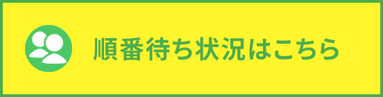 順番待ち状況の確認ボタン
