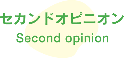 セカンドオピニオン