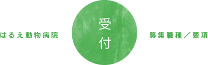 はるえ動物病院 募集職種/要項 受付