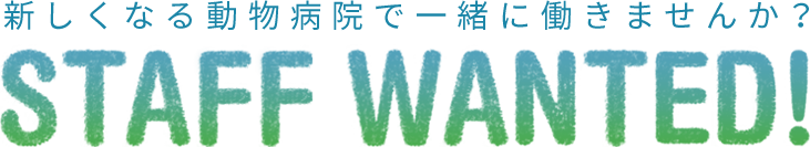 新しくなる動物病院で一緒に働きませんか？