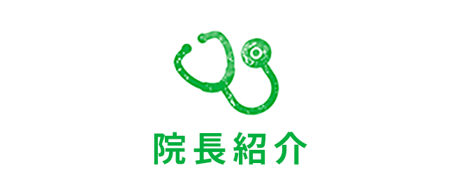 院長紹介